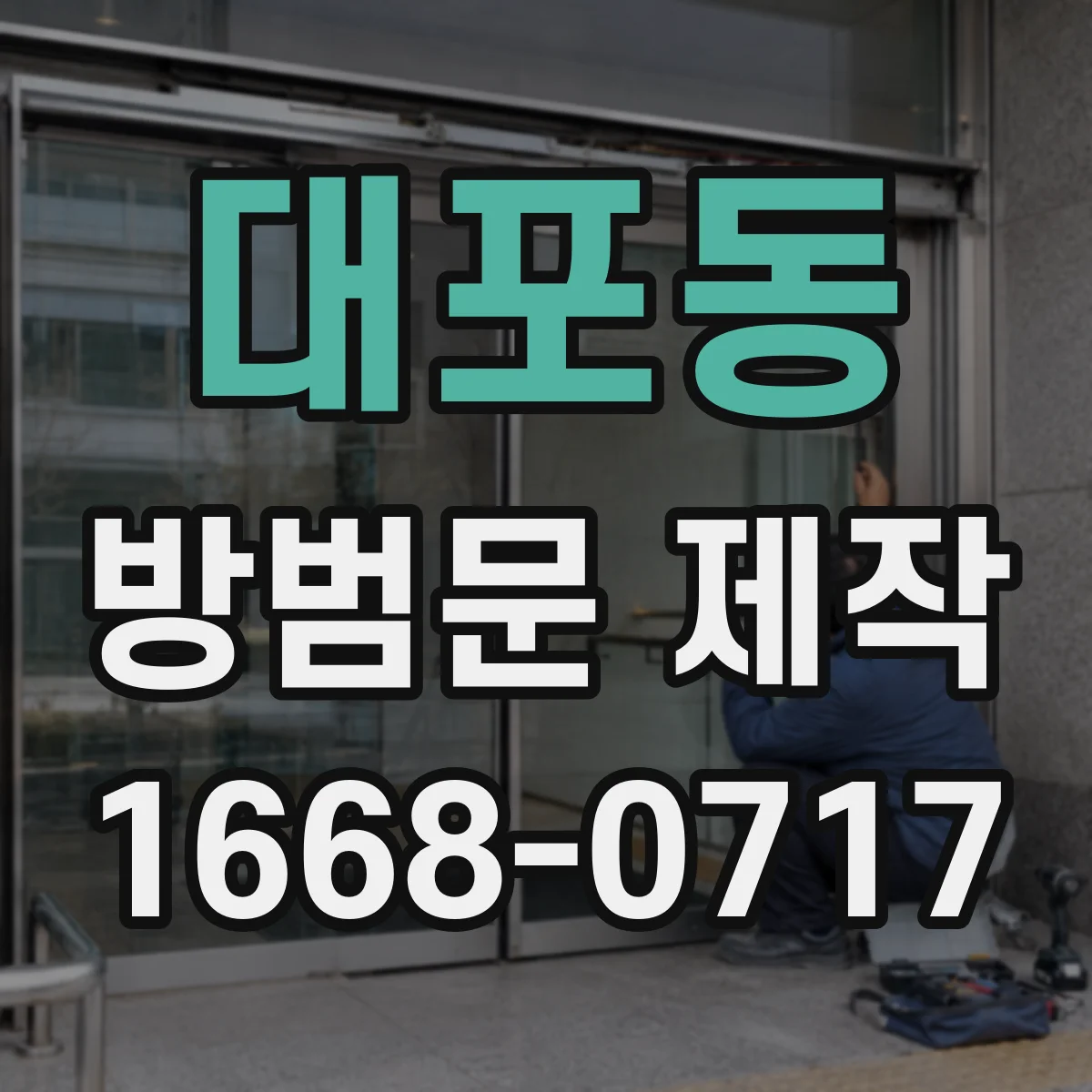 대포동 방범문 제작