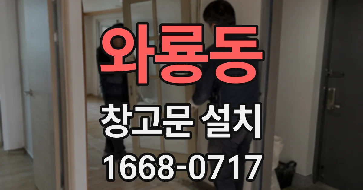 와룡동 창고문 설치