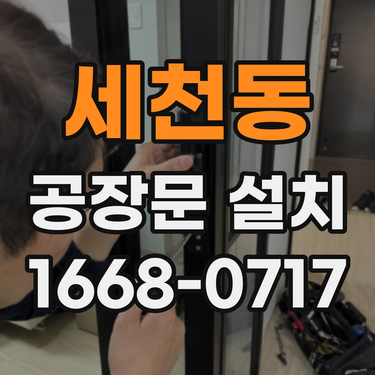 세천동 공장문 설치