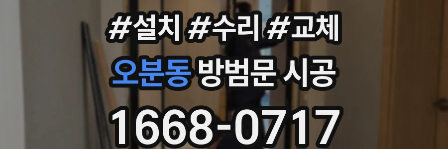 오분동 방범문 시공