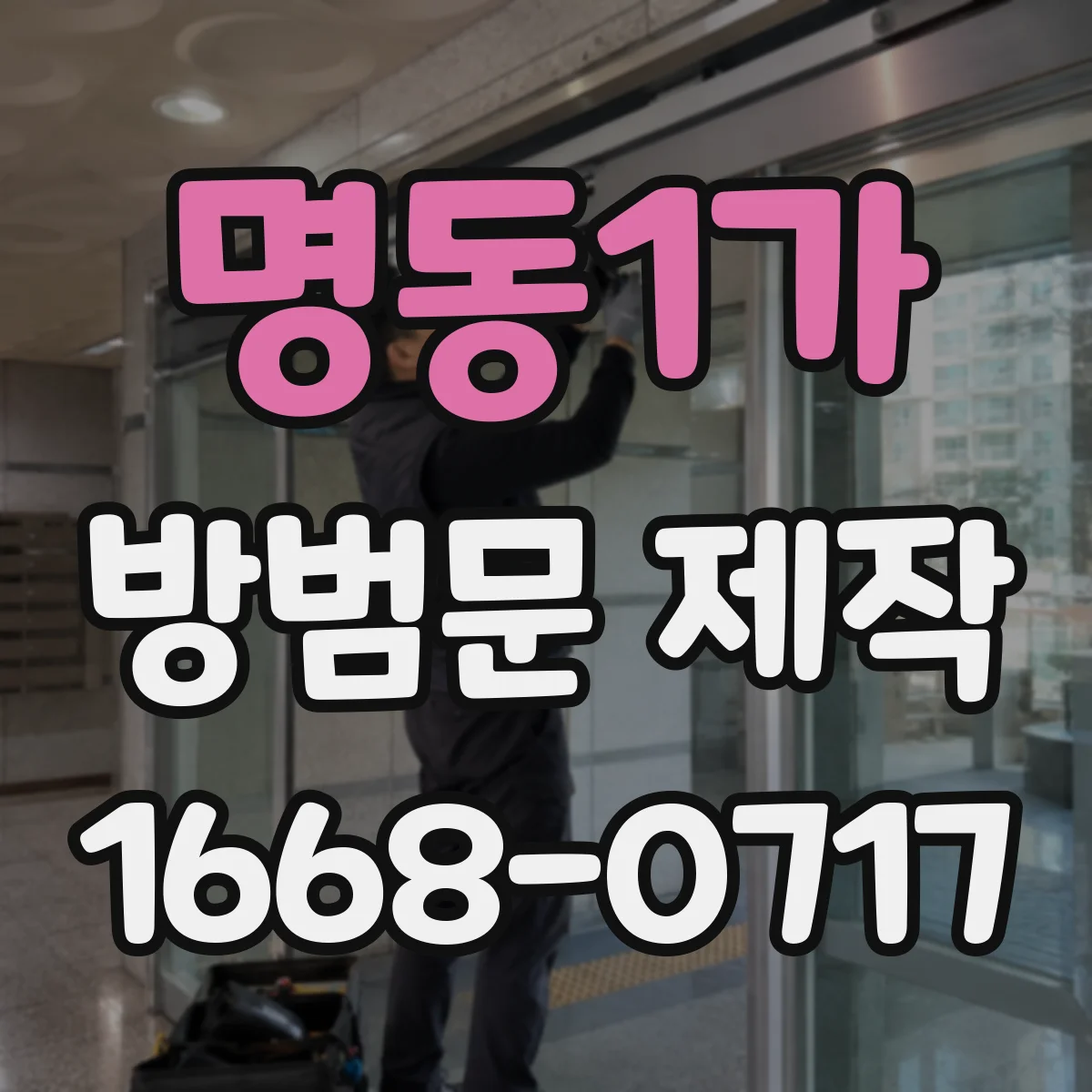 명동1가 방범문 제작
