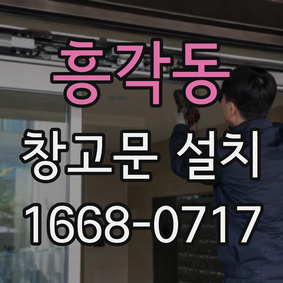 흥각동 창고문 설치