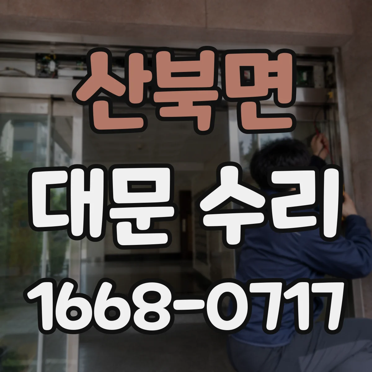 산북면 대문 수리