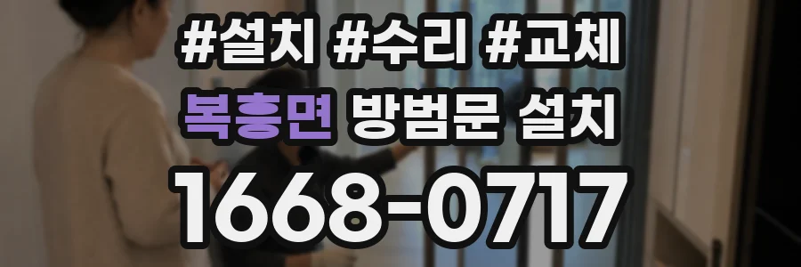 복흥면 방범문 설치