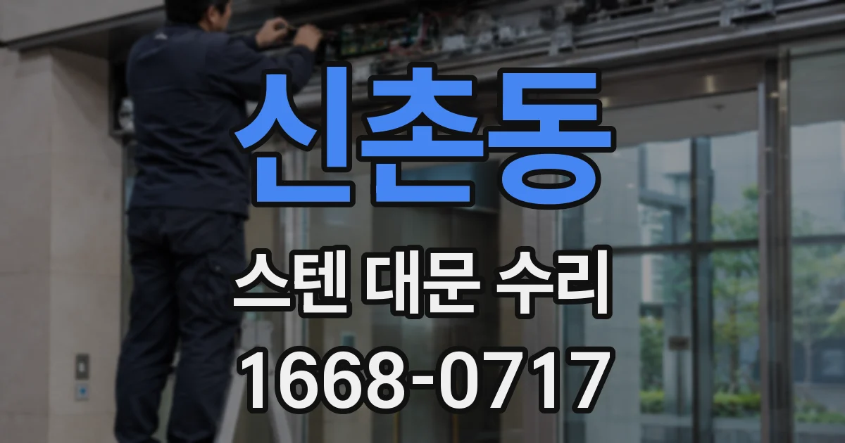 신촌동 스텐 대문 수리