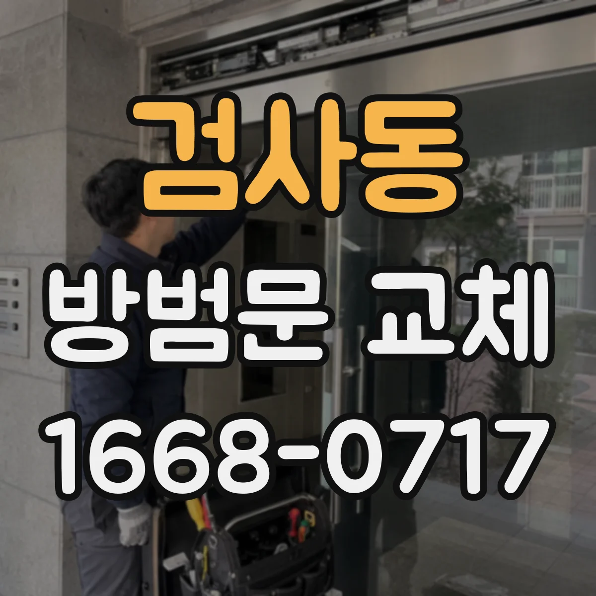 검사동 방범문 교체