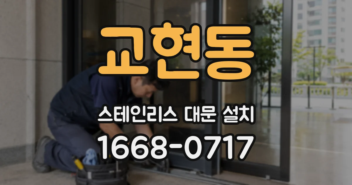 교현동 스테인리스 대문 설치