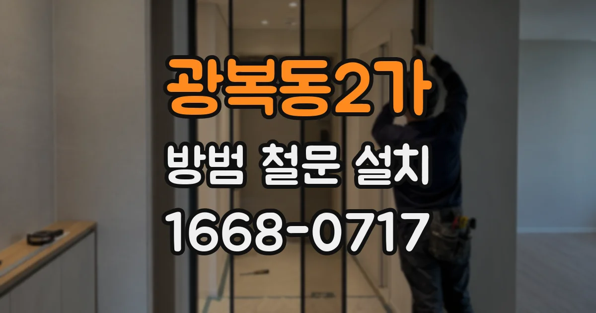 광복동2가 방범 철문 설치