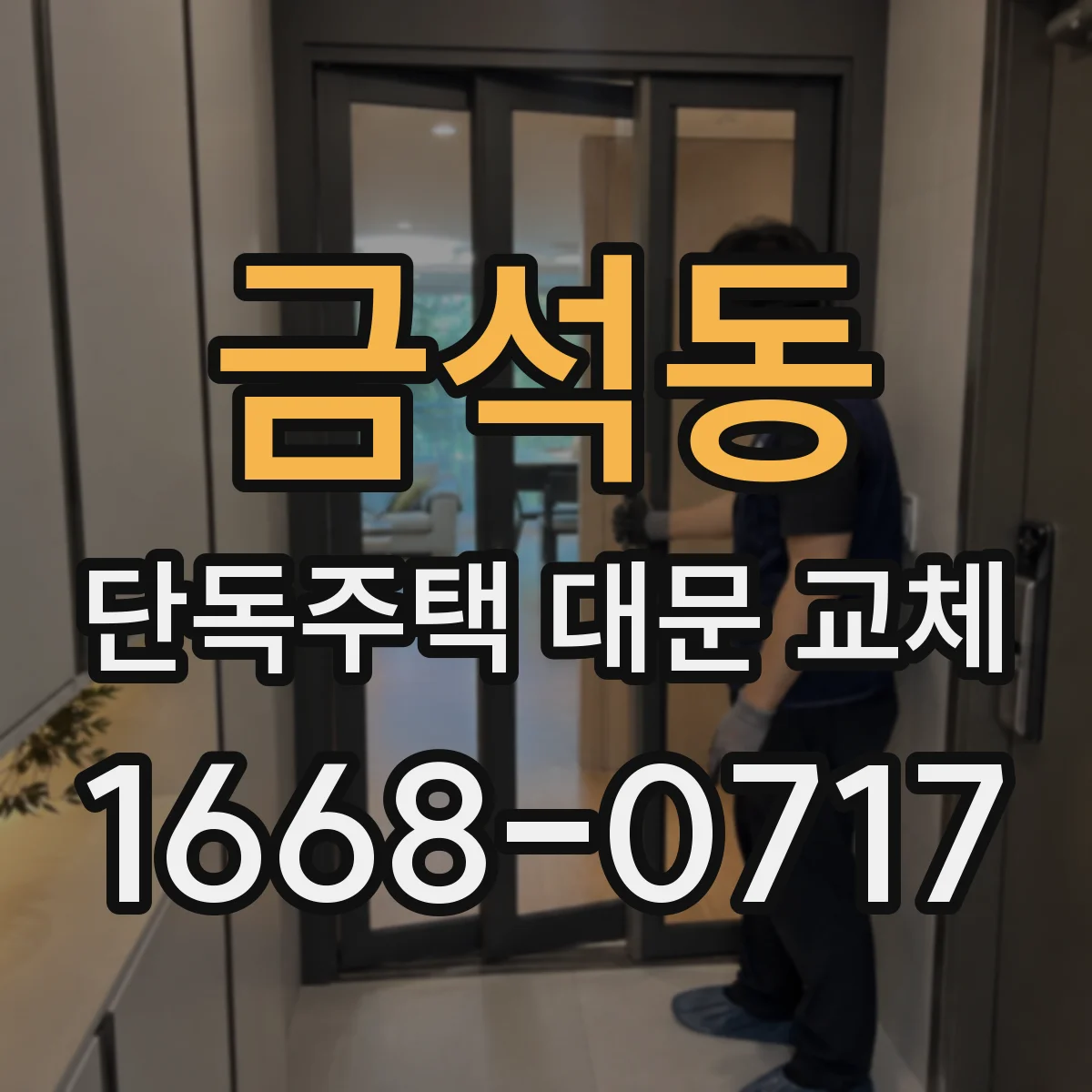 금석동 단독주택 대문 교체