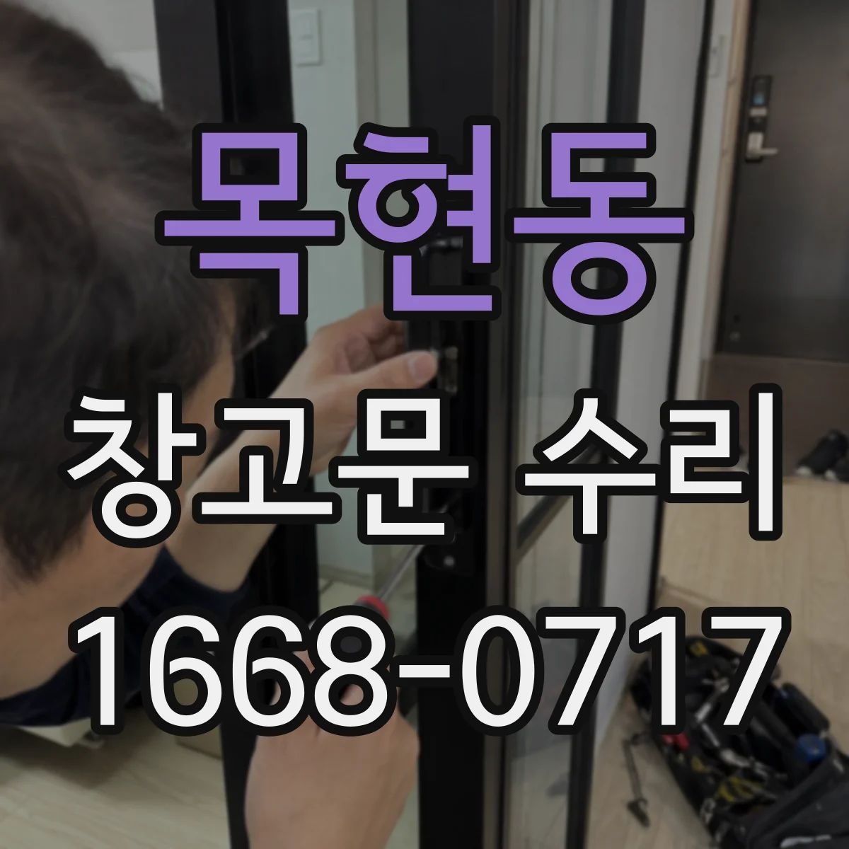 목현동 창고문 수리