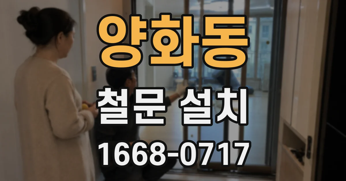 양화동 철문 설치