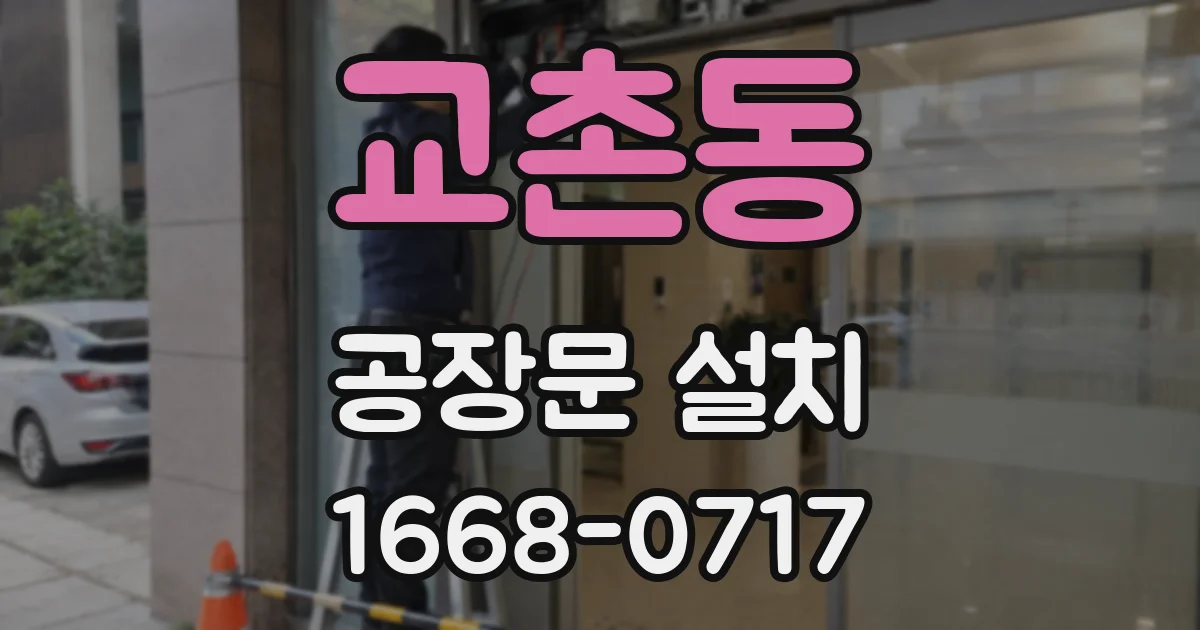 교촌동 공장문 설치