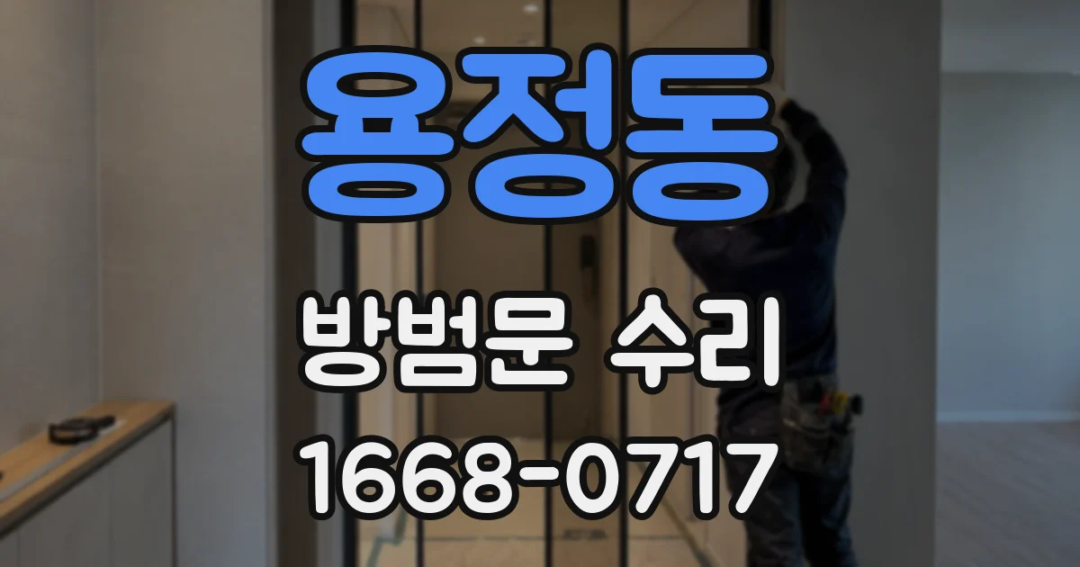 용정동 방범문 수리