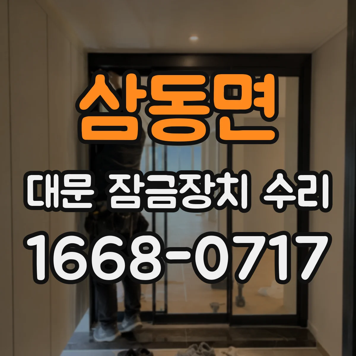 삼동면 대문 잠금장치 수리