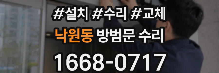 낙원동 방범문 수리