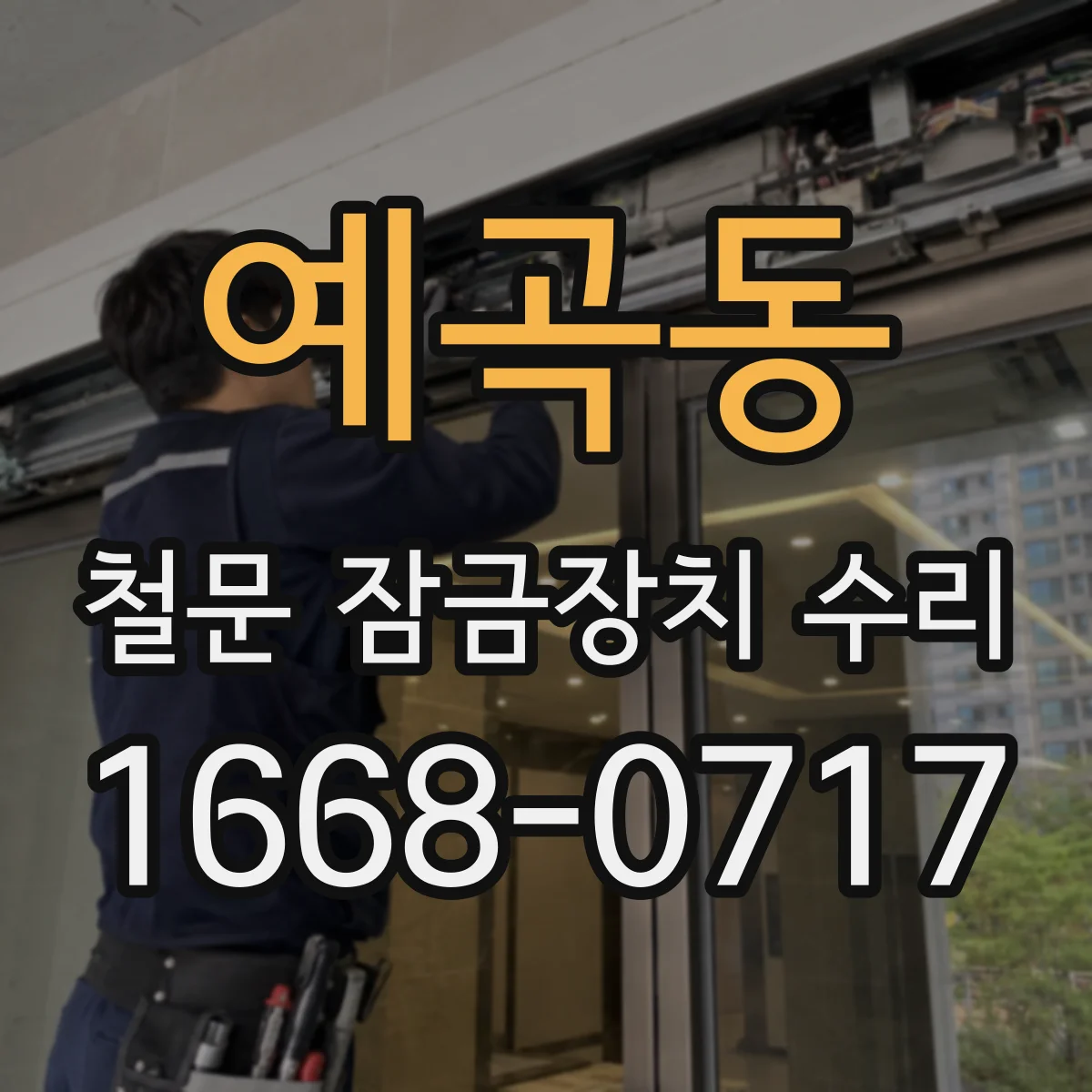 예곡동 철문 잠금장치 수리