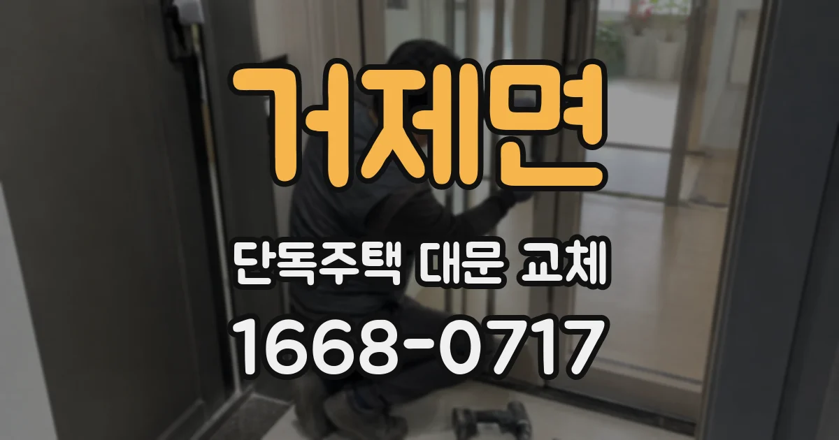 거제면 단독주택 대문 교체