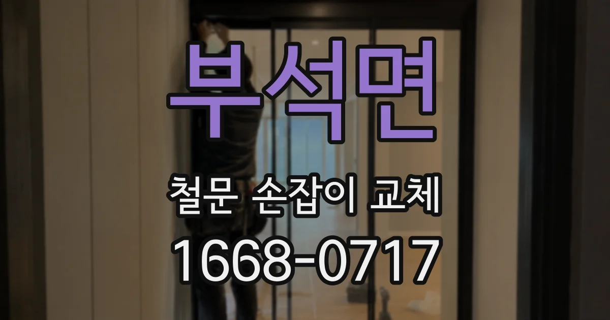 부석면 철문 손잡이 교체