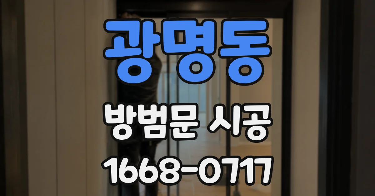 광명동 방범문 시공