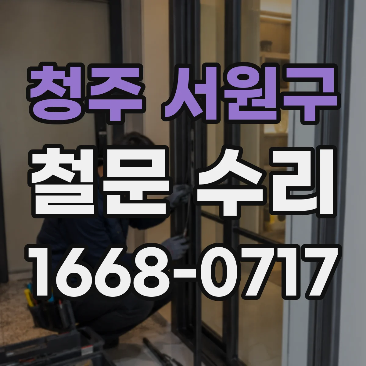 청주 서원구 철문 수리