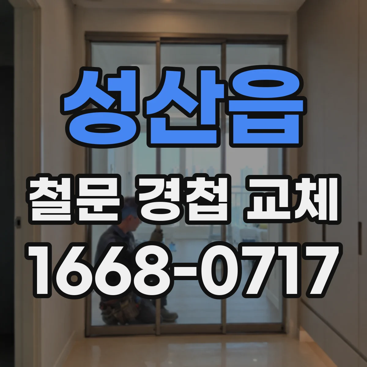 성산읍 철문 경첩 교체