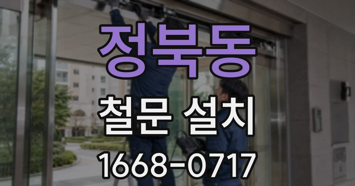 정북동 철문 설치