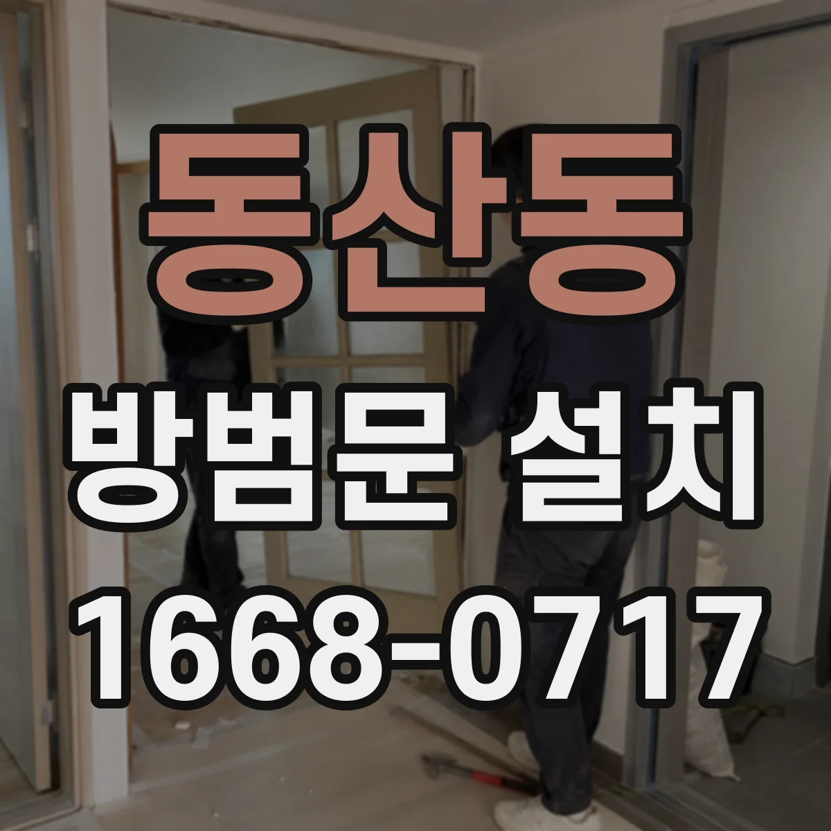 동산동 방범문 설치