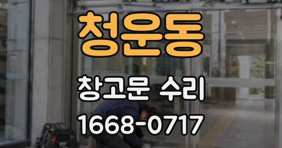 청운동 창고문 수리