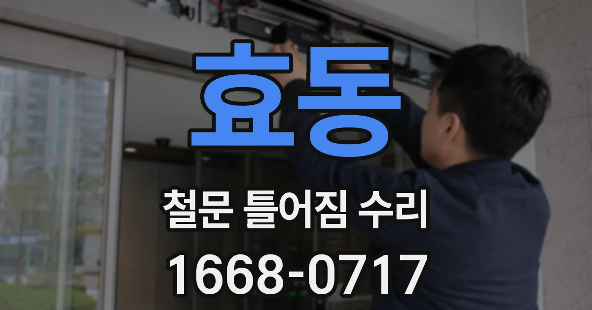효동 철문 틀어짐 수리