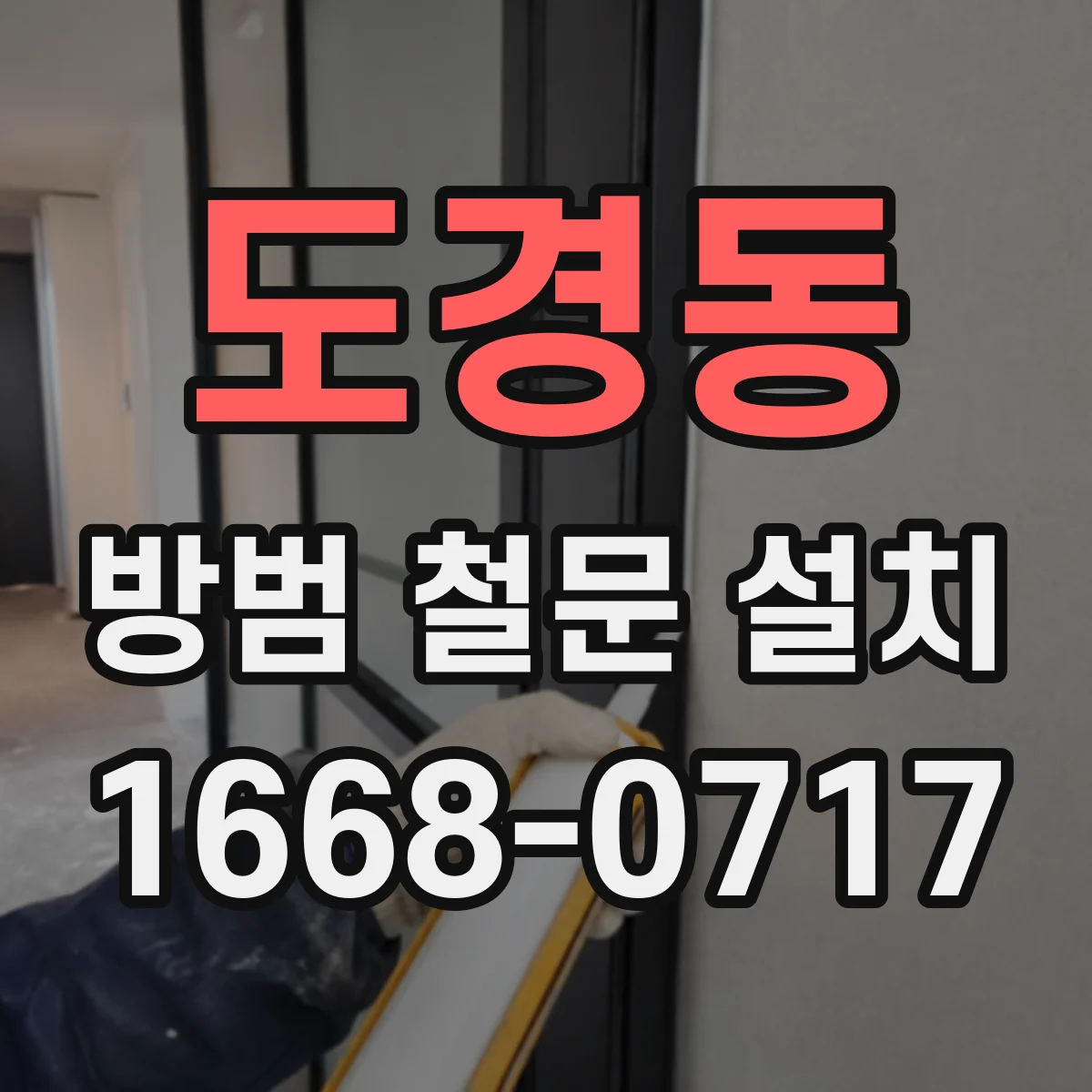 도경동 방범 철문 설치