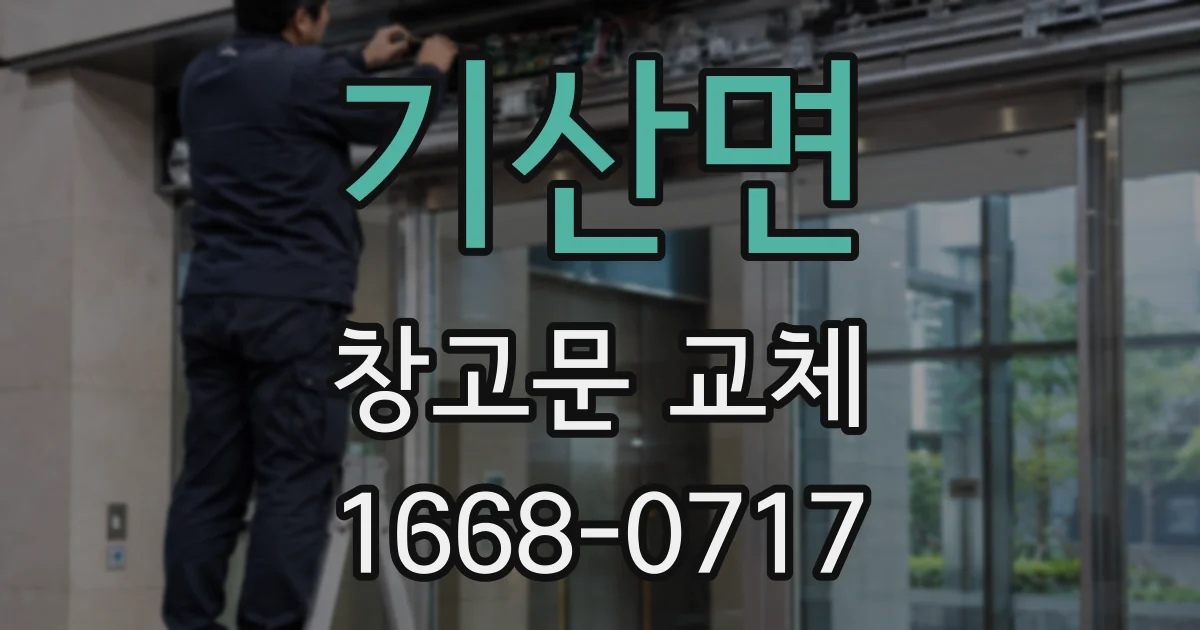 기산면 창고문 교체