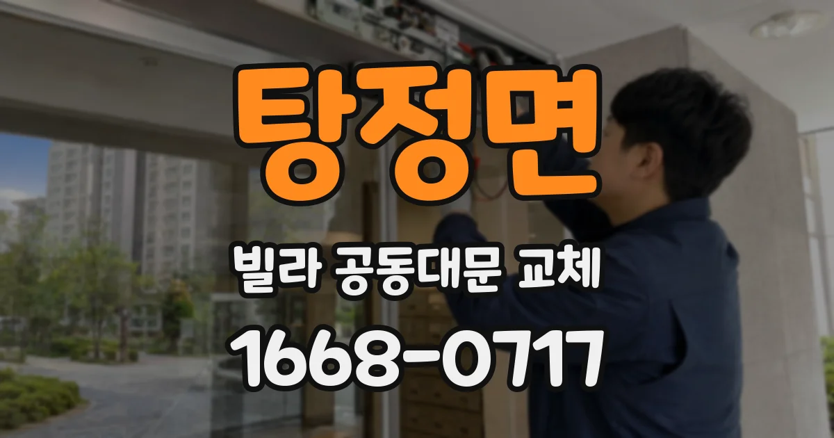 탕정면 빌라 공동대문 교체