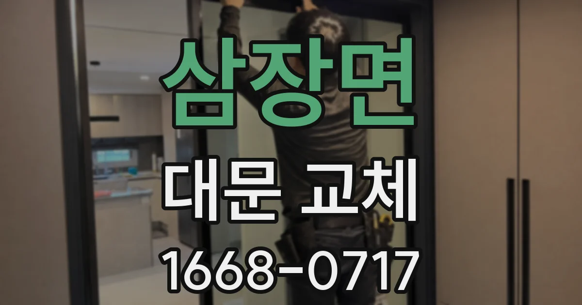삼장면 대문 교체