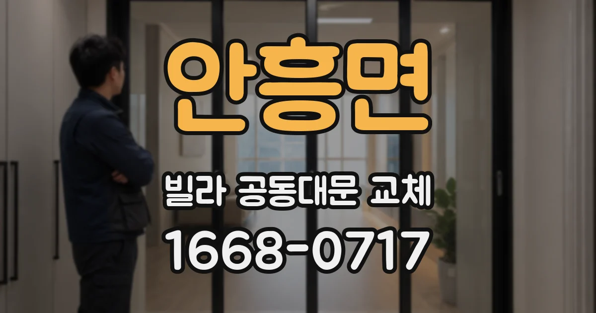 안흥면 빌라 공동대문 교체