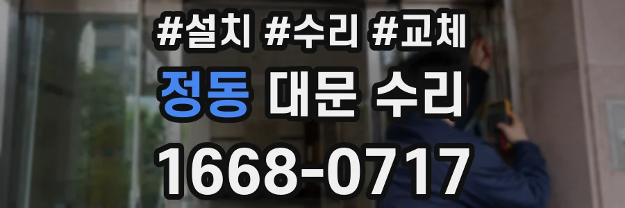 정동 대문 수리