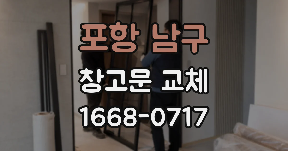 포항 남구 창고문 교체