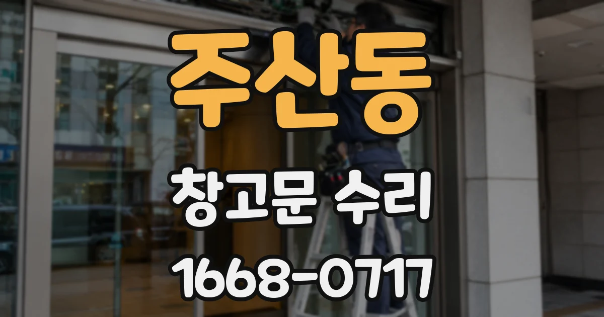 주산동 창고문 수리