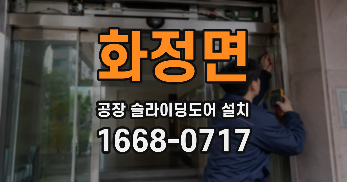 화정면 공장 슬라이딩도어 설치