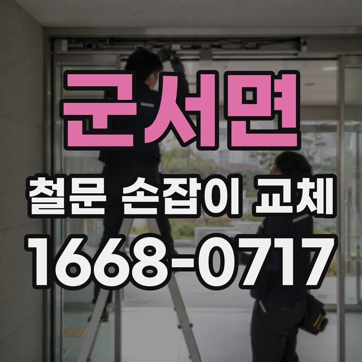 군서면 철문 손잡이 교체