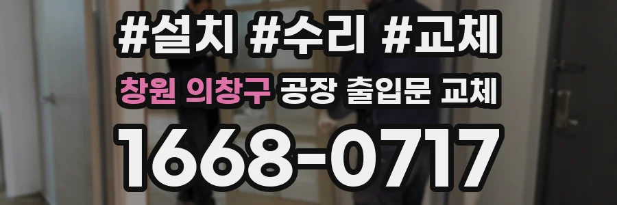 창원 의창구 공장 출입문 교체
