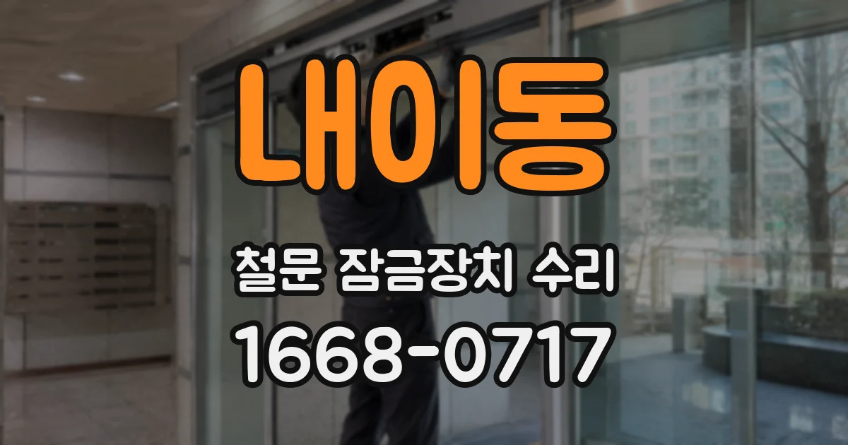 내이동 철문 잠금장치 수리