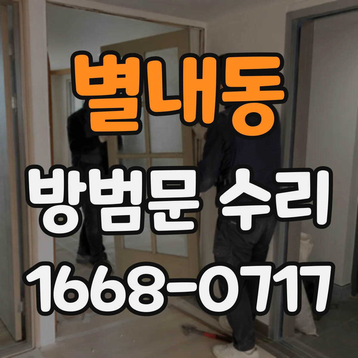 별내동 방범문 수리