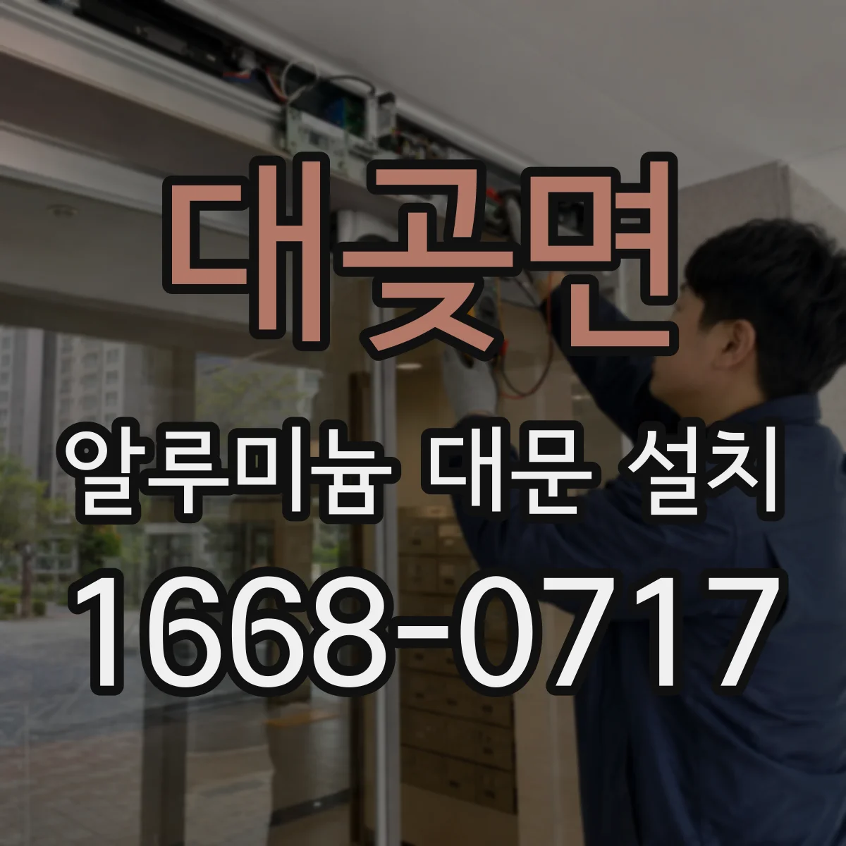 대곶면 알루미늄 대문 설치