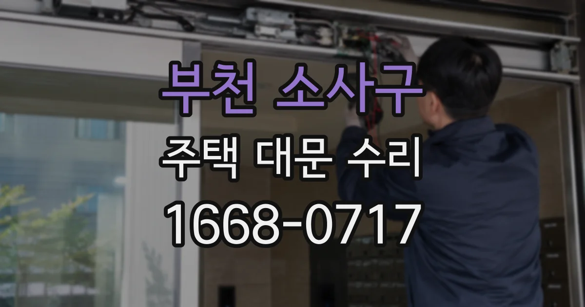 부천 소사구 주택 대문 수리