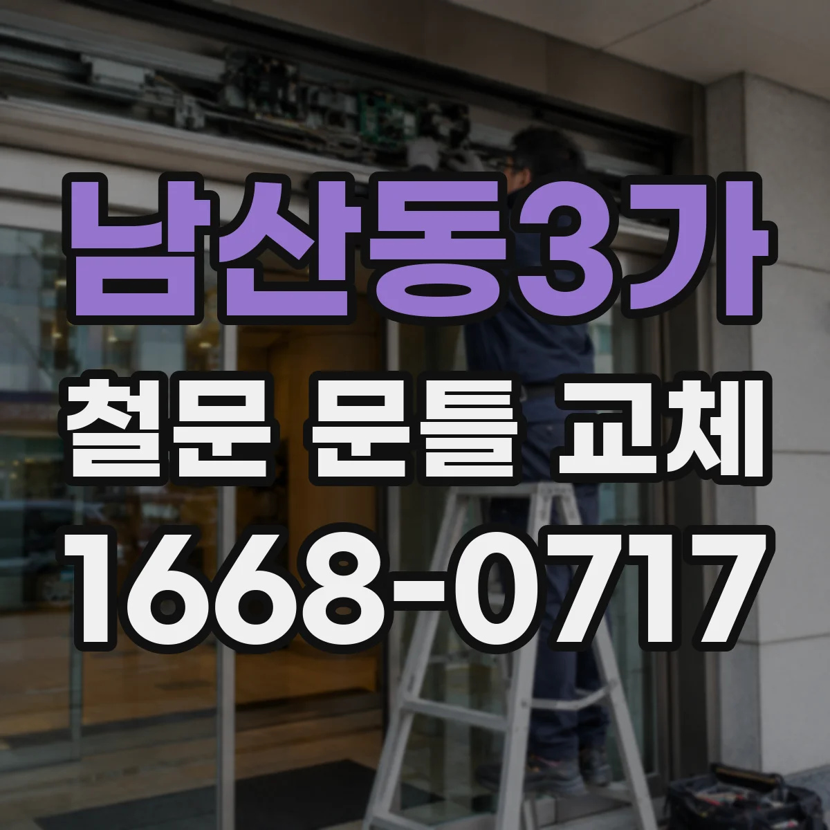 남산동3가 철문 문틀 교체