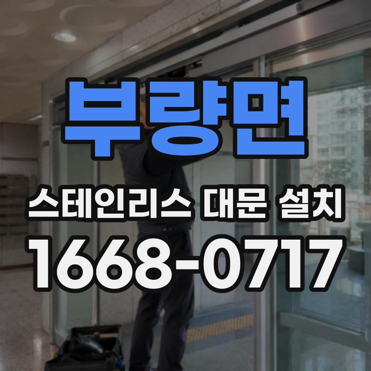 부량면 스테인리스 대문 설치