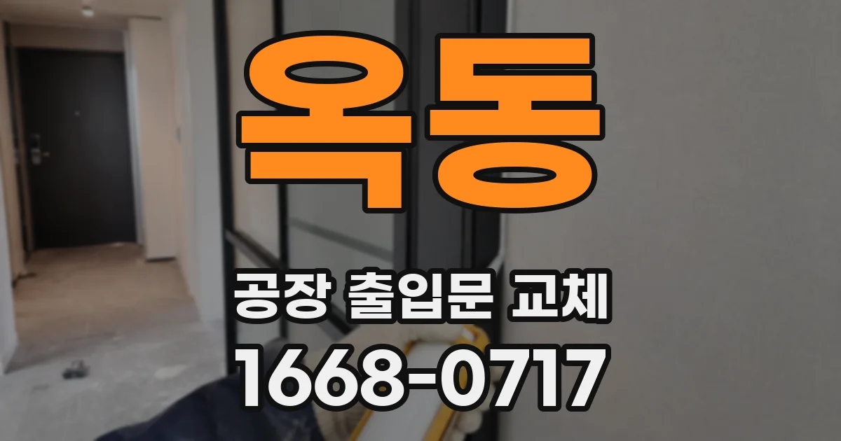 옥동 공장 출입문 교체