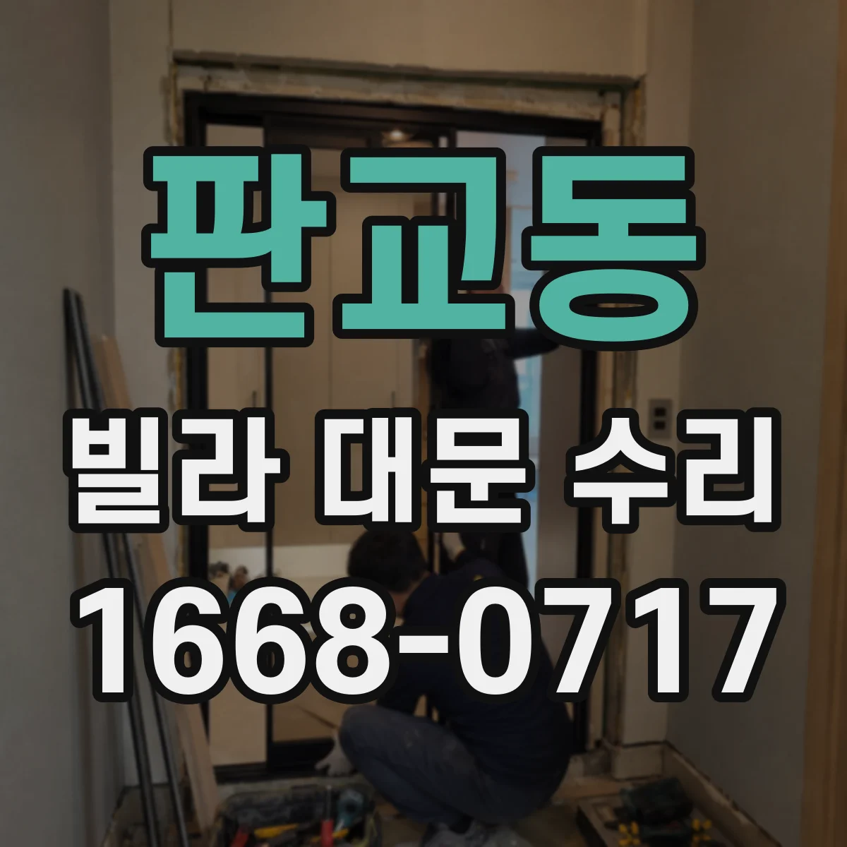 판교동 빌라 대문 수리