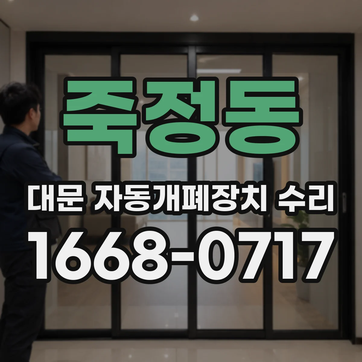 죽정동 대문 자동개폐장치 수리