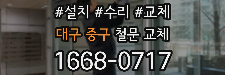 대구 중구 철문 교체